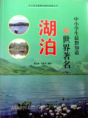 cover image of 中小学生最想知道的世界著名湖泊
